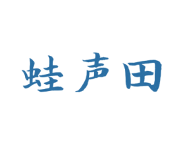 蛙声田 商标图样