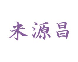 米源昌 商标图样