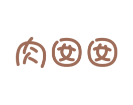 肉囡囡 商标图样