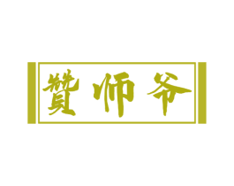 赞师爷 商标图样