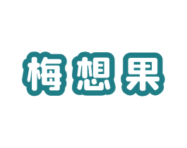 梅想果 商标图样
