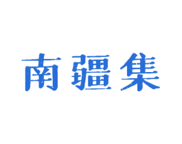 南疆集 商标图样