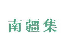 南疆集 商标图样