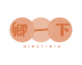 卿一下 商标图样