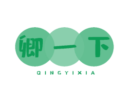 卿一下 商标图样
