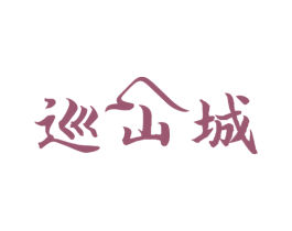 巡山城 商标图样