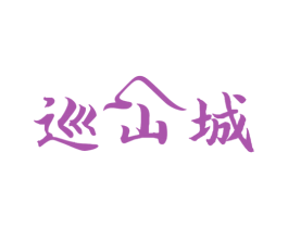 巡山城 商标图样