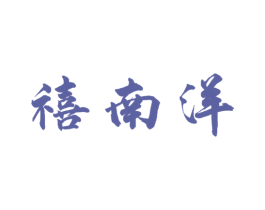 禧南洋 商标图样
