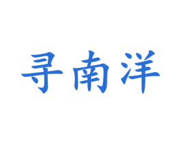 寻南洋 商标图样