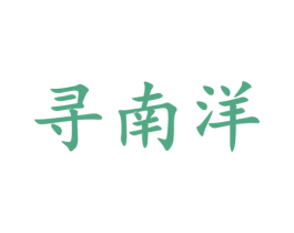 寻南洋 商标图样