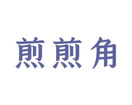 煎煎角 商标图样