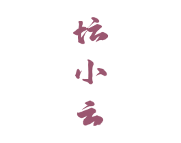 坛小云 商标图样