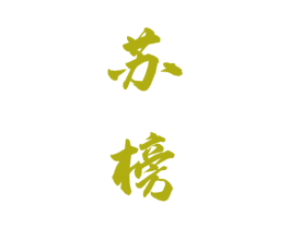 苏榜 商标图样