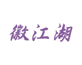 徽江湖 商标图样