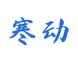 寒动 商标图样