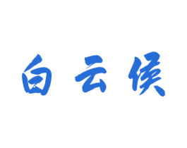 白云侯 商标图样