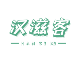 汉滋客 商标图样