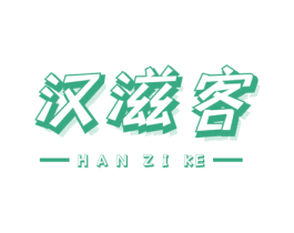 汉滋客 商标图样