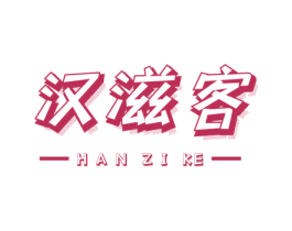 汉滋客 商标图样