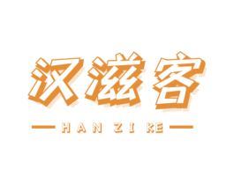 汉滋客 商标图样