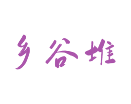 乡谷堆 商标图样