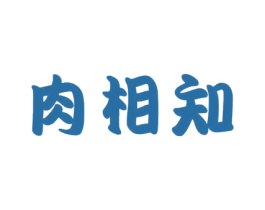 肉相知 商标图样