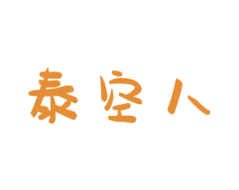 泰空人 商标图样