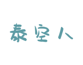 泰空人 商标图样