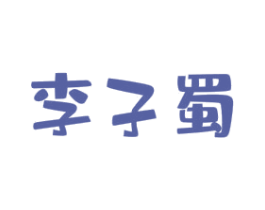 李子蜀 商标图样