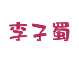 李子蜀 商标图样