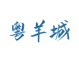 粤羊城 商标图样