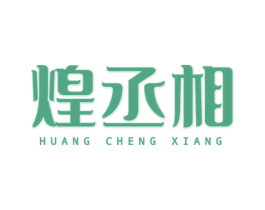 煌丞相 商标图样
