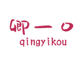 卿一口 商标图样