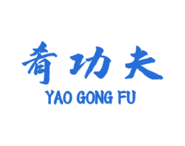 肴功夫 商标图样