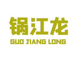 锅江龙 商标图样