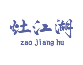 灶江湖 商标图样