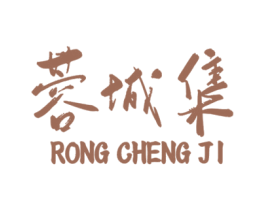 蓉城集 商标图样