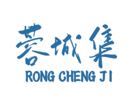 蓉城集 商标图样