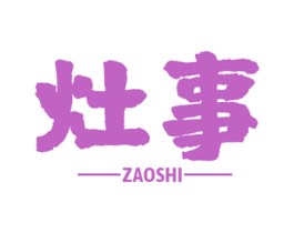 灶事 商标图样