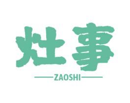 灶事 商标图样