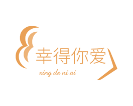 幸得你爱 商标图样