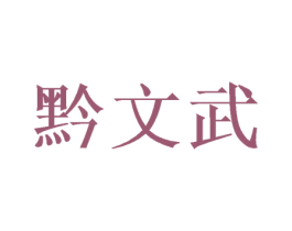 黔文武 商标图样
