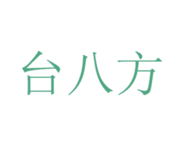 台八方 商标图样