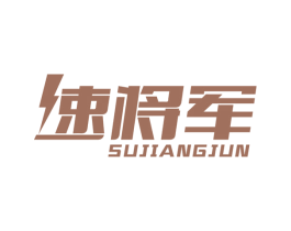 速将军 商标图样