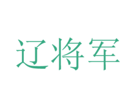辽将军 商标图样