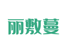 丽敷蔓 商标图样
