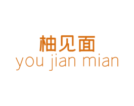 柚见面 商标图样