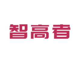 智高者 商标图样