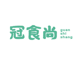 冠食尚 商标图样