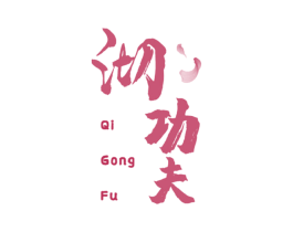 沏功夫 商标图样